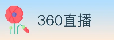 360直播 logo